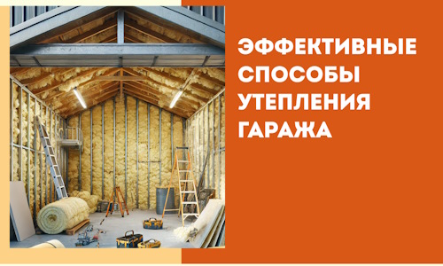 Эффективные способы утепления гаража в в Сестрорецке