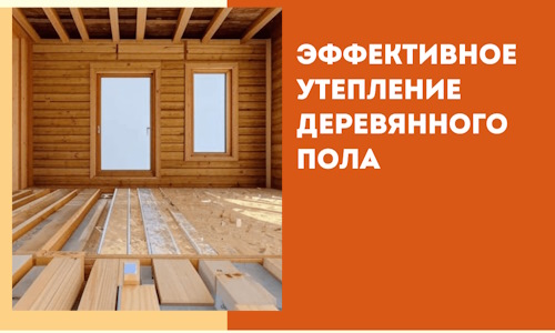 Эффективное утепление деревянного пола в Сестрорецке